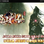 蜀山剑仙沉默专属正版开区单职业传奇客户端-狂暴之城-超多大陆-新GOM引擎