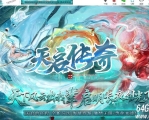 天启传奇专属沉默单职业传奇客户端-彩色命格-武将招募-翎风引擎