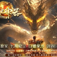 盘龙神器第二季狂暴篇无限刀单职业传奇版本库-第五大陆-GOM引擎
