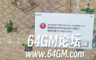 GOM引擎版本游戏小退提示数组成员引用下标须大于等于1的解决方法