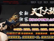 全新天下大乱19大陆神器攻速无限刀单职业传奇-万恶魔域-GOM引擎