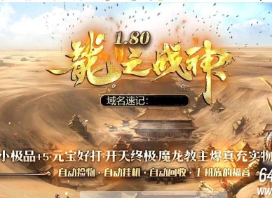 1.80龍之战神小极品+5复古三职业客户端-二大陆-修罗骰王-GOM引擎