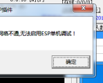 GOM引擎游戏启动时提示：网络不通，无法启用ESP单机调试怎么办？只需一招快速解决