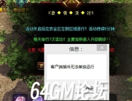 GOM引擎传奇单机版本游戏中提示客户端插件无法单独运行解决方法