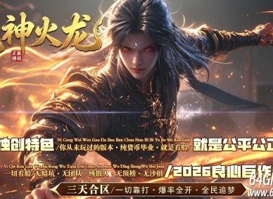 1.80魔神火龙复古微变三职业传奇GM基地-元神系统-第四大陆-996PC引擎