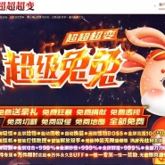 超级兔兔超变神器无限刀单职业传奇客户端-灵魂战火神兽-GOM引擎