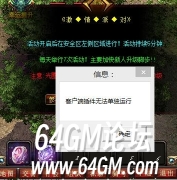 GOM引擎传奇单机版本游戏中提示客户端插件无法单独运行解决方法
