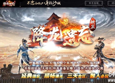 降龙遗忘全新神器攻速三职业传奇客户端-第七大陆-九层妖塔-GOM引擎