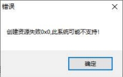 ESP插件单机版提示创建资源失败0X0，系统可能不支持解决教程