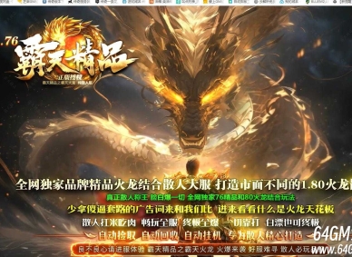 1.76-1.80霸天精品小极品复古三职业传奇版本库-先天霸体-神力护身-GOM引擎