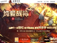 高清1.80纯爱战神公益版复古三职业传奇素材-极品生肖-铁血神器-新GOM引擎