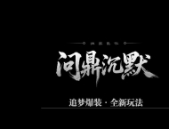 问鼎沉默专属追梦玩法微变单职业传奇脚本库-战旗系统-上古神力-翎风引擎