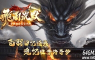 飞羽沉默专属复古三职业传奇版本库-装备重铸-部落争霸-GOM引