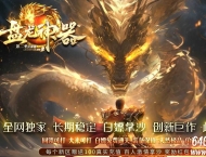 盘龙神器第二季狂暴篇无限刀单职业传奇版本库-第五大陆-GOM引擎