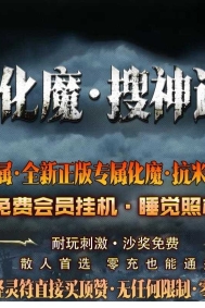 化魔搜神记专属神器多职业传奇素材网-通天神塔-达摩意志-新GOM引擎