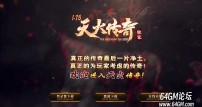 1.76天火传奇特色大极品三职业传奇服务端-智能假人-GOM引擎