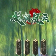 武林风云神器无限刀单职业传奇素材网-兄弟契约-神符打造-GOM引擎