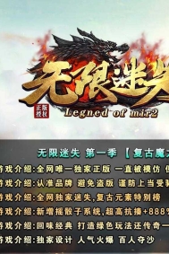 无限迷失第一季神器无限刀单职业传奇版本库-超多大陆-超强元素-GOM引擎