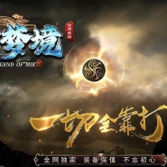 无间梦境专属神器单职业传奇客户端-自动回收-新GOM引擎