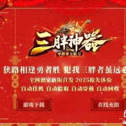 三胖神器无限刀单职业传奇GM基地-超多大陆-化身成魔-GOM引擎