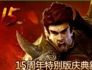 热血传奇15周年客户端-盛大十五周年客户端完整版下载