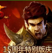 热血传奇15周年客户端-盛大十五周年客户端完整版下载