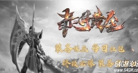 1.76赤月黄金小极品复古三职业客户端-智能假人-自动回收-GOM引擎