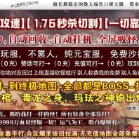 1.76无限攻速神器40米长刀三职业传奇版本-能工巧匠-GOM引擎