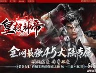 皇极神帝专属神器攻速无限刀单职业传奇客户端-第45大陆-GOM引擎