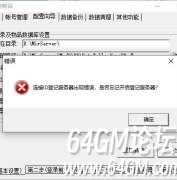 新BLUE引擎连接ID登记服务器出现错误怎么解决？