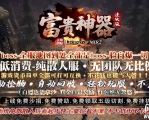 富贵神器迷失单职业传奇GM素材网-超多大陆-神器进阶-GOM引擎