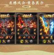 1.85正版龙腾风云免费版复古三职业传奇论坛-智能假人-装备熔炼-GOM引擎