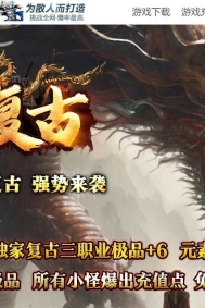 1.76游龙复古服务端小极品+6带假人传奇版本-龙腾山谷-GOM引擎
