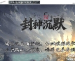 封神沉默经典耐玩复古九门派三职业传奇论坛-词条洗练-神剑打造-翎风引擎