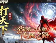 打天下骷髅王篇专属神器攻速单职业传奇服务端-三十五章剧情-新GOM引擎