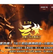 1.76云梦复古小极品+5三职业传奇版本库-天赋系统-特殊打造-新GOM引擎