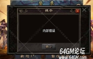 战神引擎注册账号时提示内部错误的解决方法