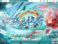 天启传奇专属沉默单职业传奇客户端-彩色命格-武将招募-翎风引擎