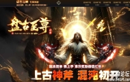 盘古至尊专属神器无限刀单职业服务端-罗刹神域-GOM引擎