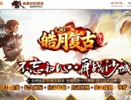 1.80皓月复古微变正版开区三职业传奇论坛-第六大陆-五雷神符-GOM引擎