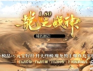 1.80龍之战神小极品+5复古三职业客户端-二大陆-修罗骰王-GOM引擎