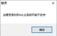 ESP插件单机版提示创建资源失败0X0，系统可能不支持解决教程
