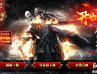 1.80开心传奇散人火龙三职业传奇客户端-盛世皇陵-GOM引擎