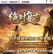 1.76绝对复古第二季之绝对无限刀微变三职业传奇论坛-第八大陆-背包神器-翎风引擎