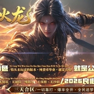 1.80魔神火龙复古微变三职业传奇GM基地-元神系统-第四大陆-996PC引擎