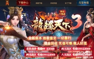 1.76龙腾天下3元素大极品三职业传奇版本-风云迷宫-GOM引擎