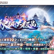 1.76倍攻元素秋枫大极品神器微变单职业传奇客户端-极度恐怖-GOM引擎