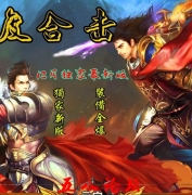 1.80百度极品星王合击加强版-冰封神殿-龙魂之地-百度神塔-万劫魔宅