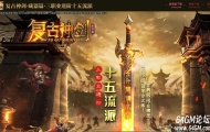 精修复古神剑录十二流派三职业服务端-江湖侠客-翎风引擎