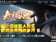 1.80春秋火龙5倍复古三职业传奇素材网-神兵利器-精灵进价-GOM引擎